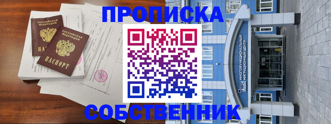 временная регистрация собственник в Зуевке